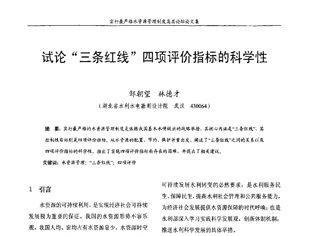 试论“三条红线”四项评价指标的科学性 - 湖北省水利学会2010年实行最严格水资源管理制度高层论坛
