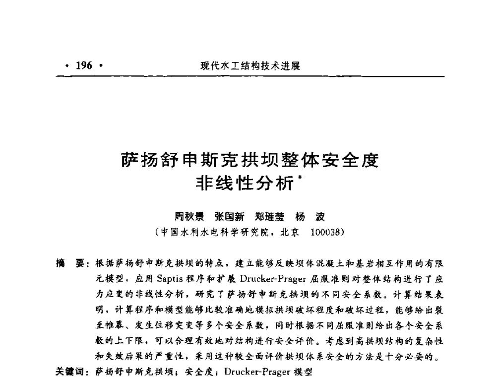 萨扬舒申斯克拱坝整体安全度非线性分析 - 中国水利学会水工结构专业委员会第八次年会