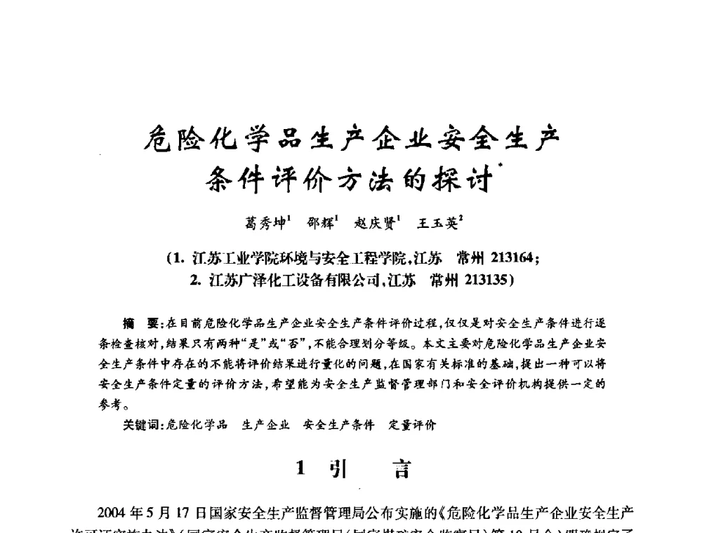 危险化学品生产企业安全生产条件评价方法的探讨 - 第十四届全国电气自动化与电控系统学术年会