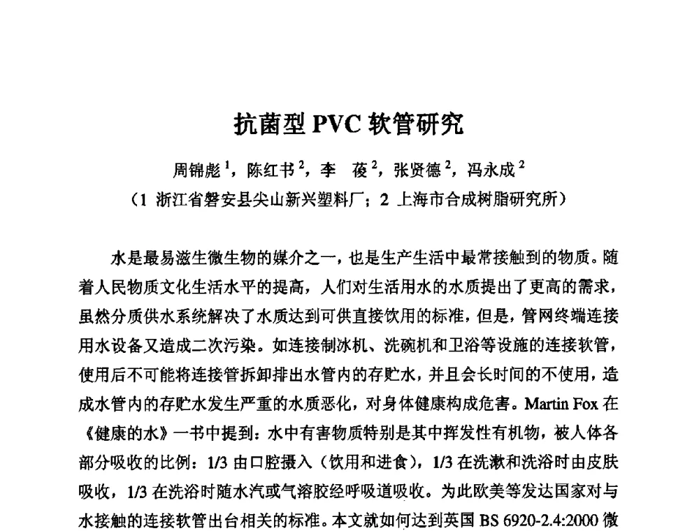 抗菌型PVC软管研究 - 第11届全国塑料管道生产和应用技术推广交流会