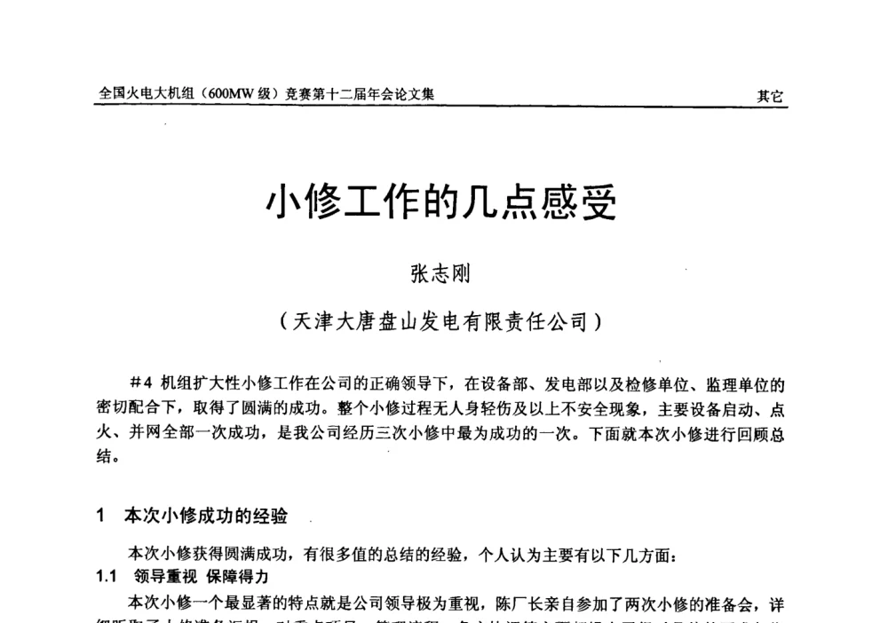 小修工作的几点感受 - 全国火电大机组(600MW级)竞赛第十二届年会