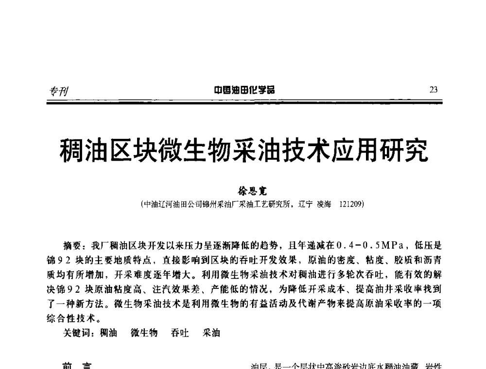 稠油区块微生物采油技术应用研究 - 中国油气田钻采与水处理应用化学技术研讨会