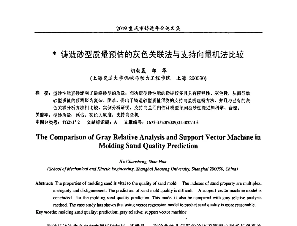 铸造砂型质量预估的灰色关联法与支持向量机法比较 - 2009重庆市铸造年会
