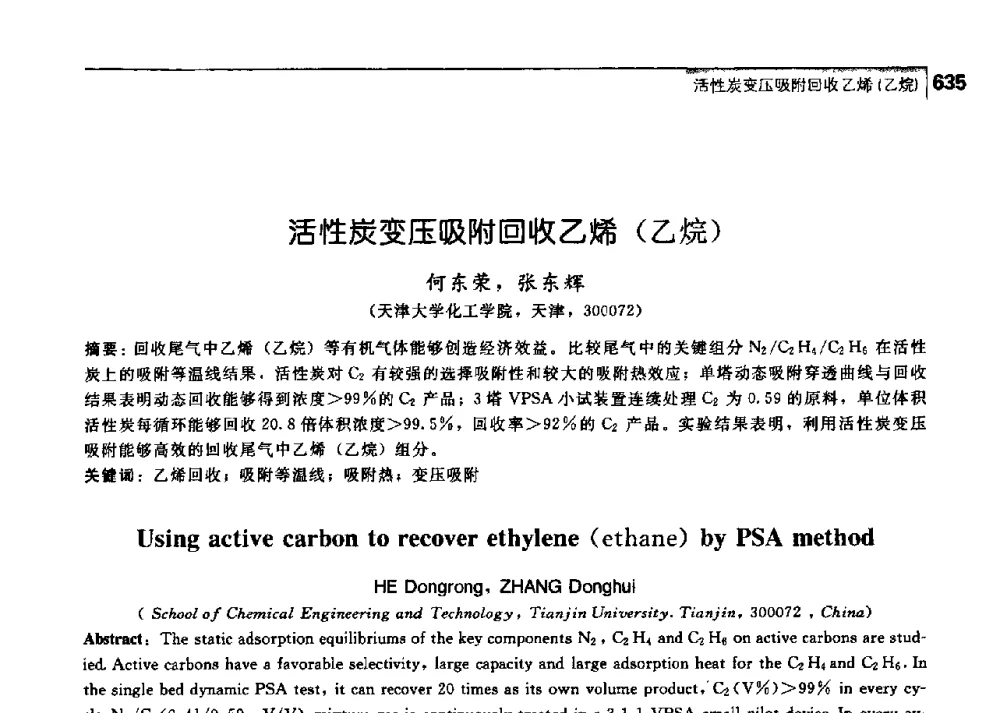 活性炭变压吸附回收乙烯(乙烷) - 中国工程院化工、冶金与材料工学部第七届学术会议