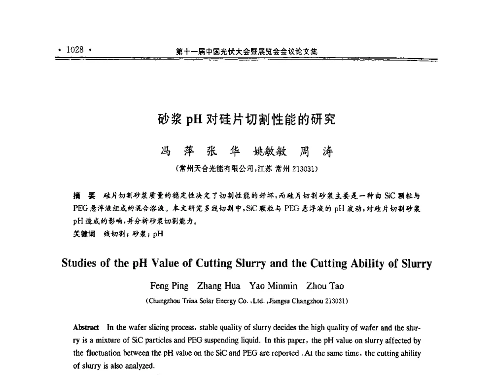 砂浆pH对硅片切割性能的研究 - 第十一届中国光伏大会暨展览会