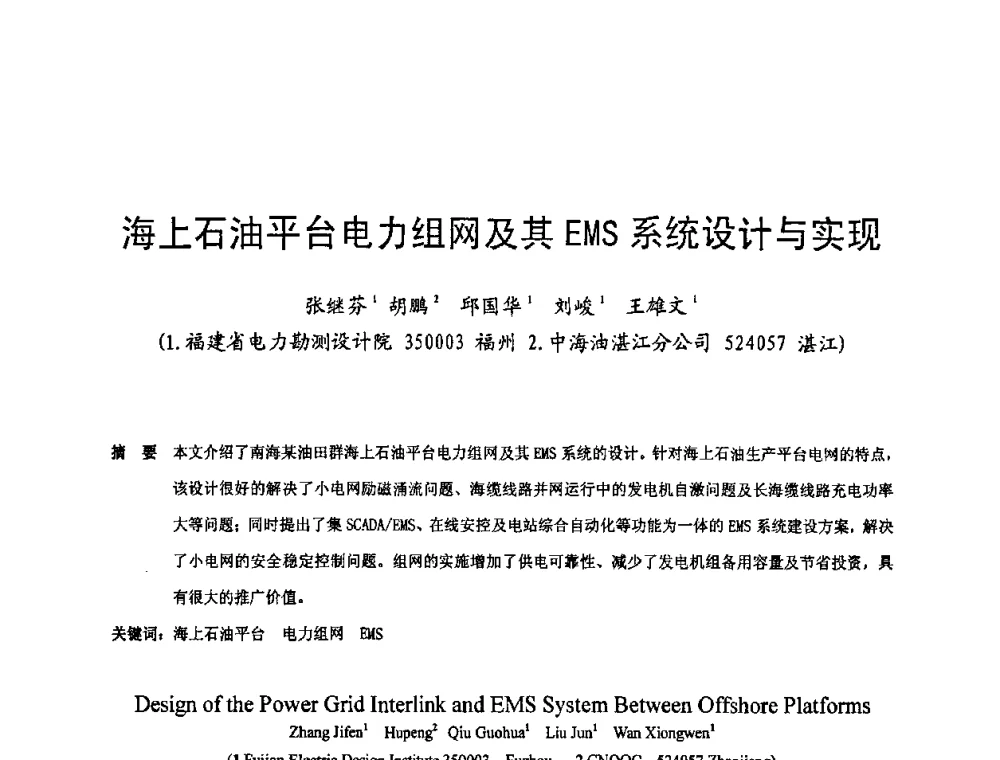 海上石油平台电力组网及其EMS系统设计与实现 - 第十六届华东六省一市电机工程(电力)学会输配电技术研讨会·福建卷