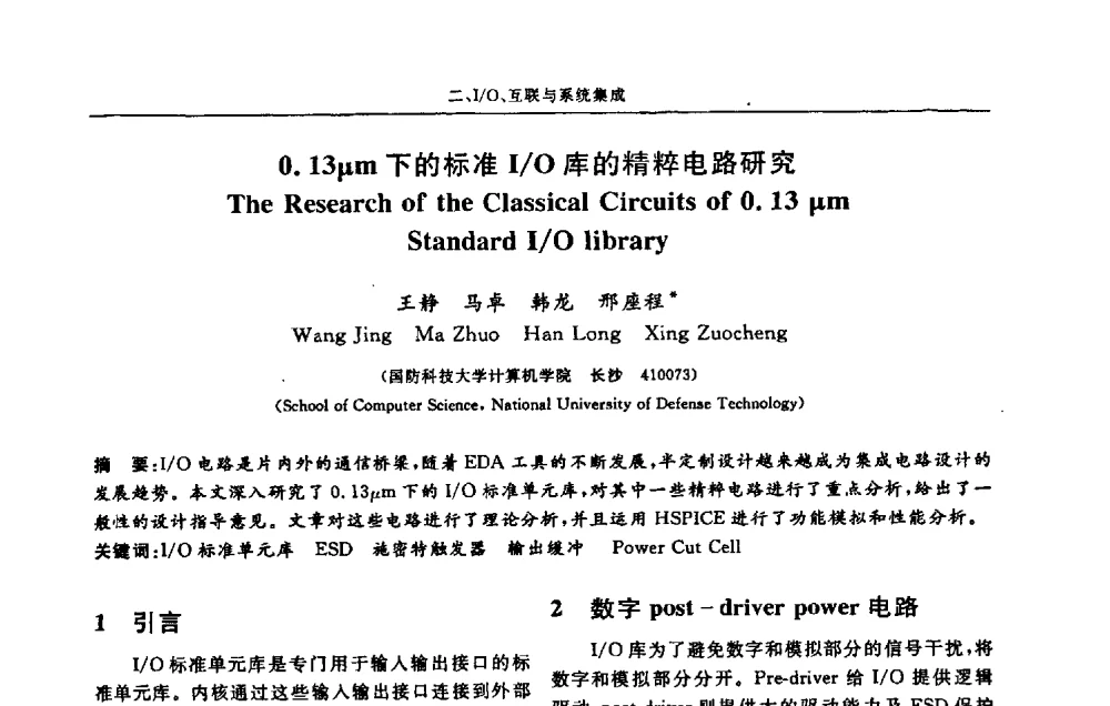 0.13μm下的标准I_O库的精粹电路研究 - 第十三届计算机工程与工艺会议(NCCET09’)