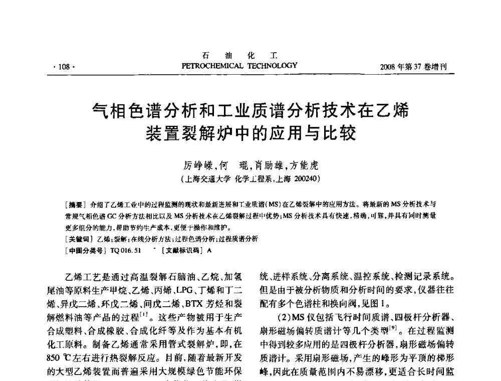 气相色谱分析和工业质谱分析技术在乙烯装置裂解炉中的应用与比较 - 中国化工学会2008年石油化工学术年会暨北京化工研究院建院50周年学术报告会