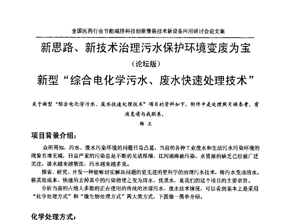 新思路、新技术治理污水保护环境变废为宝(论坛版)新型“综合电化学污水、废水快速处理技术” - 全国医药行业节能减排科技创新暨新技术新设备应用研讨会