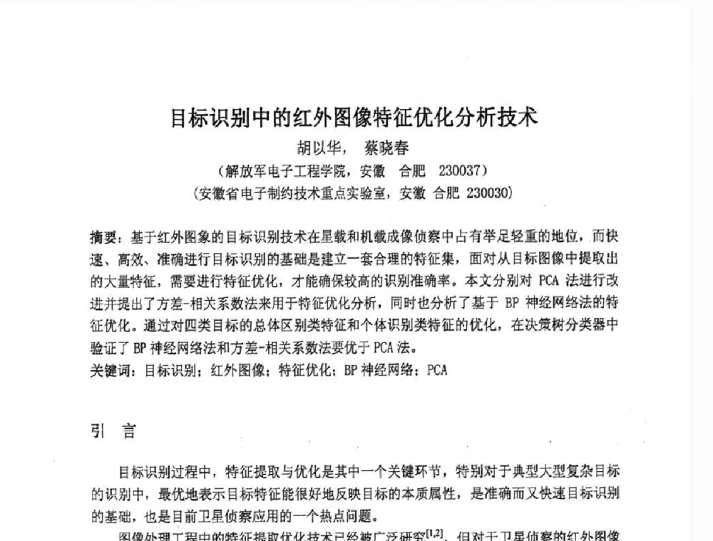 目标识别中的红外图像特征优化分析技术 - 第七届成像光谱技术与应用研讨会