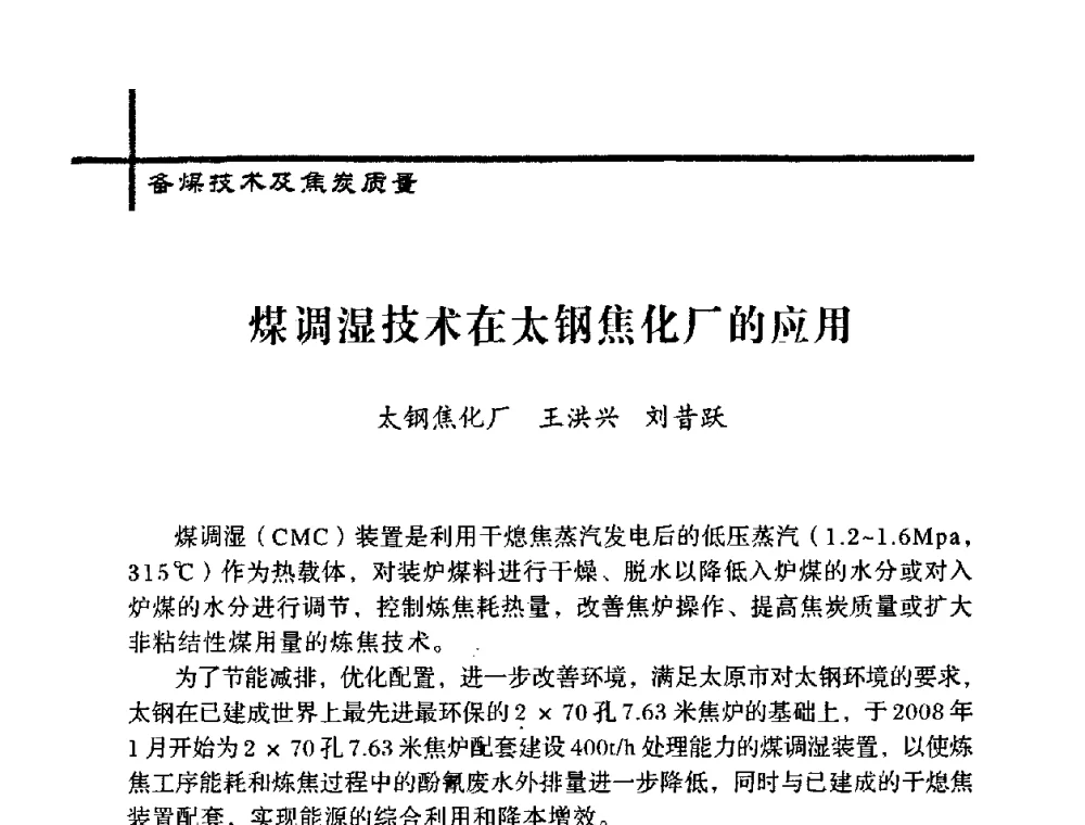 煤调湿技术在太钢焦化厂的应用 - 中国炼焦行业协会五届一次理事大会