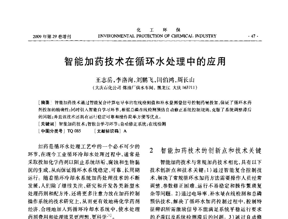 智能加药技术在循环水处理中的应用 - 石化行业节水减排技术专题研讨会