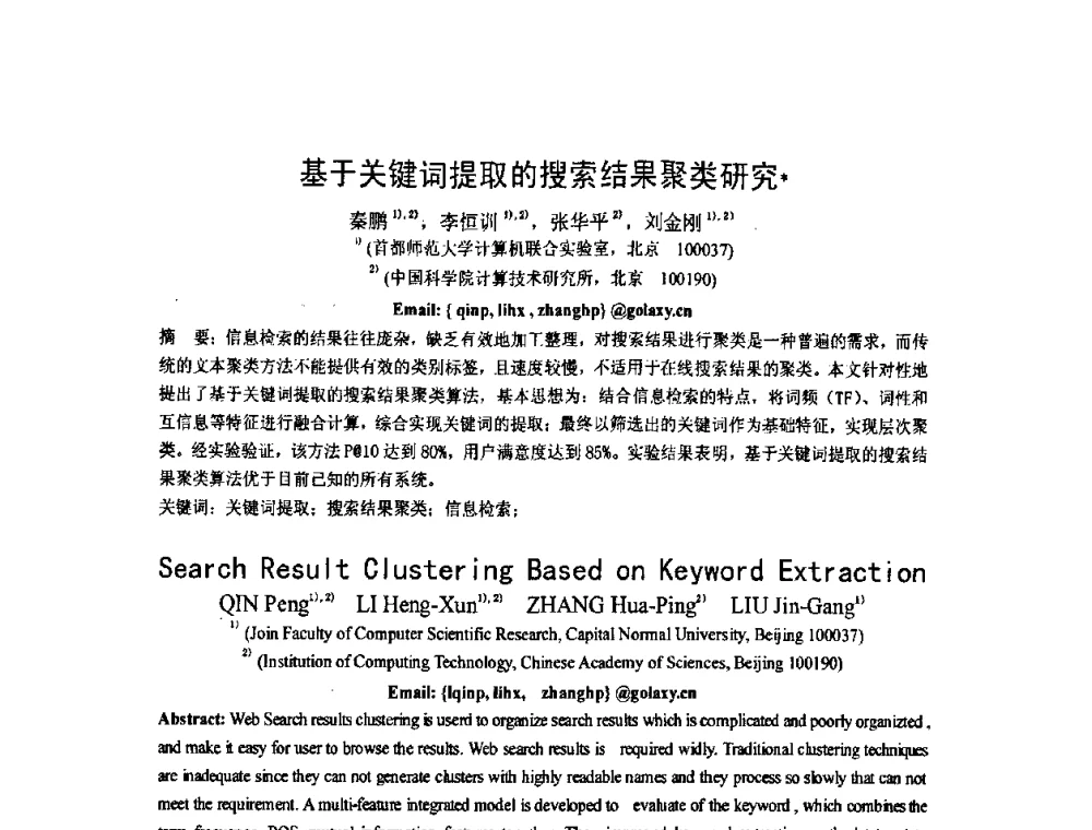 基于关键词提取的搜索结果聚类研究 - 第五届全国信息检索学术会议CCIR2009