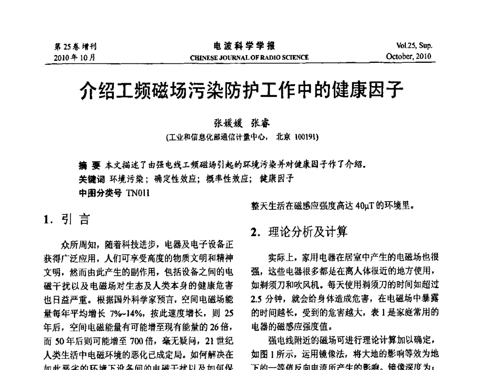 介绍工频磁场污染防护工作中的健康因子 - 第20届全国电磁兼容学术会议