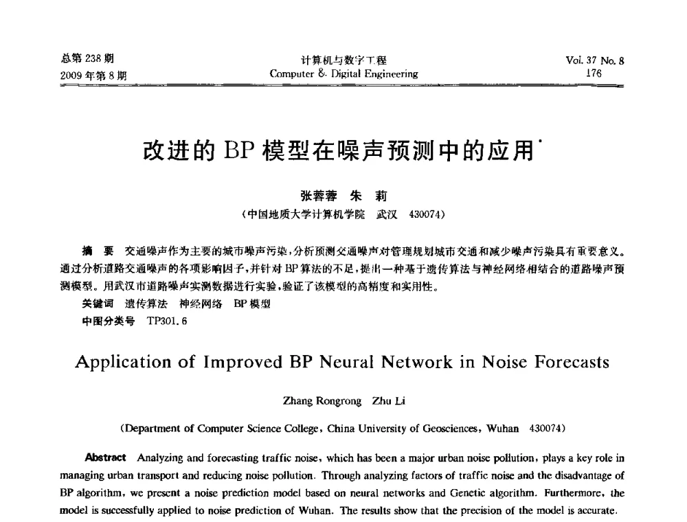 改进的BP模型在噪声预测中的应用 - 2009年全国理论计算机科学学术年会