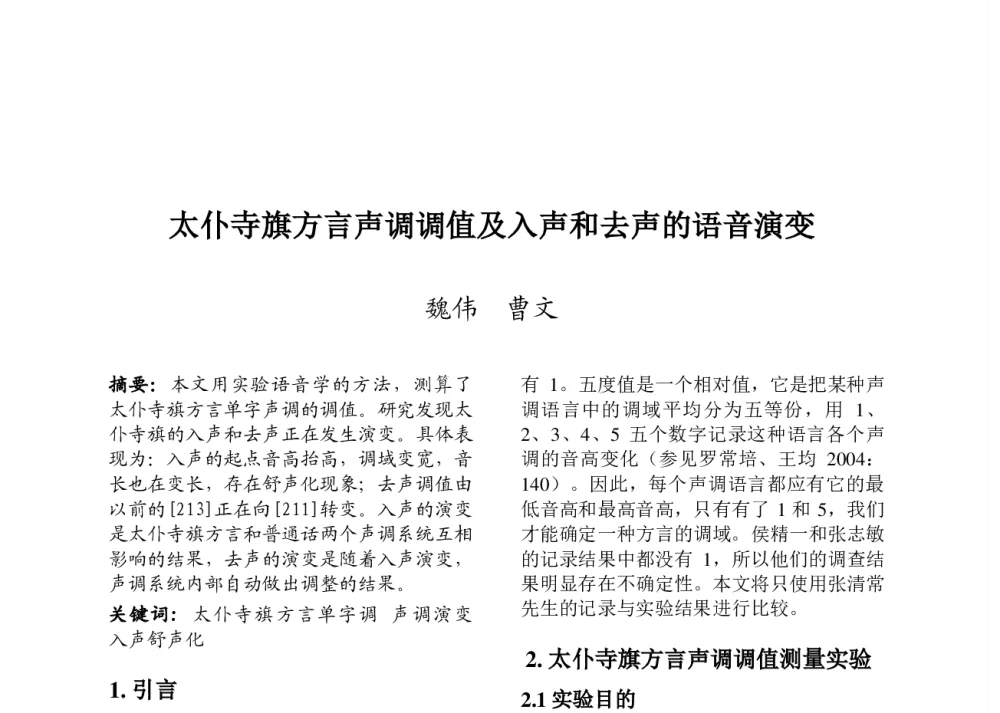 太仆寺旗方言声调调值及入声和去声的语音演变 - 第九届中国语音学学术会议