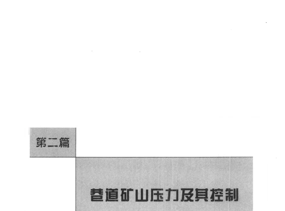 我国回采巷道支护发展三阶段 - 河南理工大学能源科学与工程学院“百年采矿发展论坛”