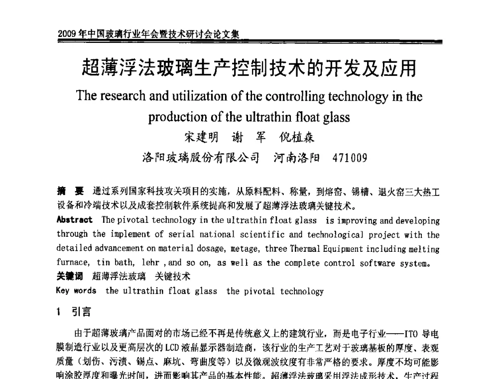 超薄浮法玻璃生产控制技术的开发及应用 - 2009年中国玻璃行业年会暨技术研讨会