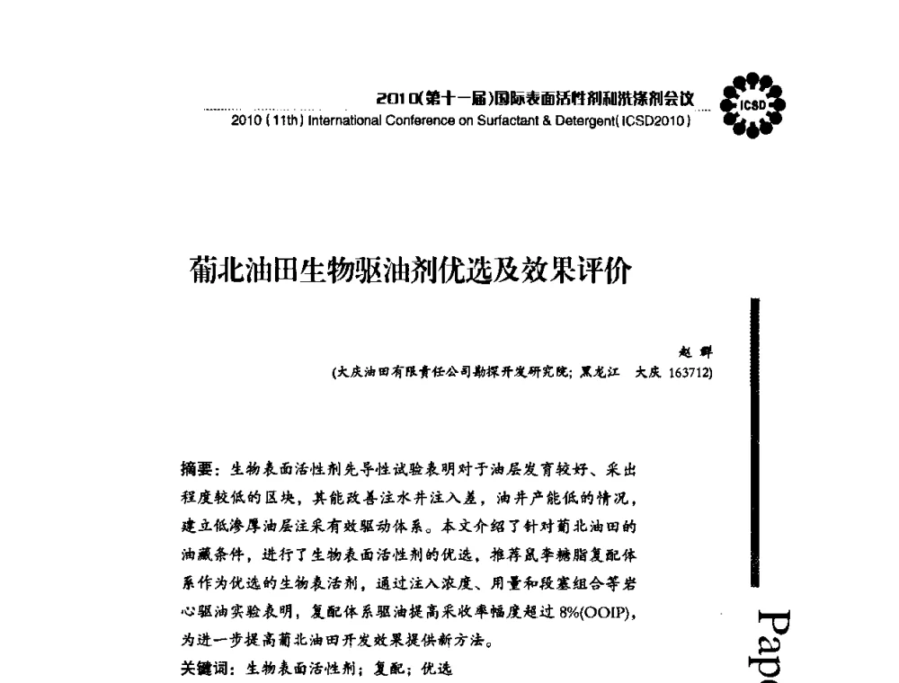 葡北油田生物驱油剂优选及效果评价 - 2010(第十一届)国际表面活性剂和洗涤剂会议(2010(11th)International Conference on Surfactant & Detergent)(ICSD2010)