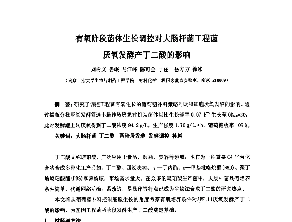 有氧阶段菌体生长调控对大肠杆菌工程菌厌氧发酵产丁二酸的影响 - 第六届长三角科技论坛生物产业发展分论坛