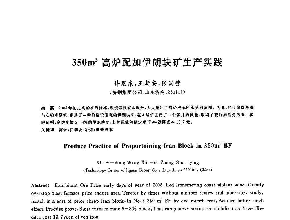 350m3高炉配加伊朗块矿生产实践 - 中国金属学会2009年烧结工序节能减排技术研讨会