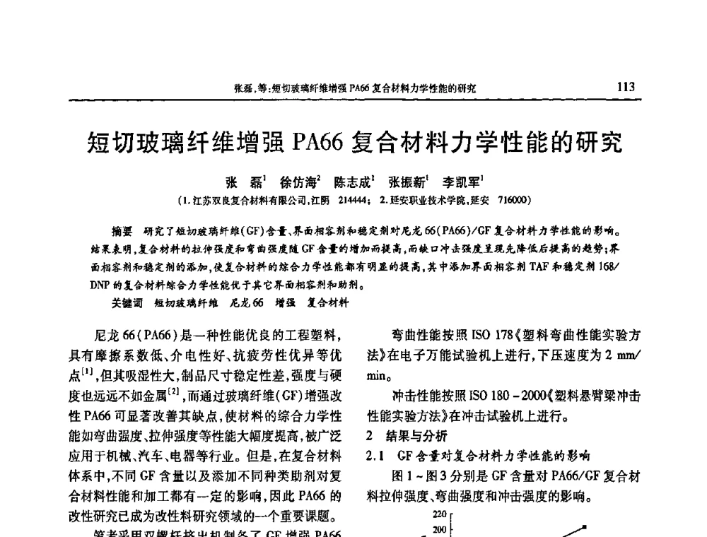 短切玻璃纤维增强PA66复合材料力学性能的研究 - 2009年中国工程塑料复合材料技术研讨会