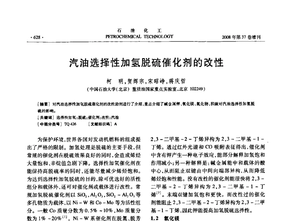 汽油选择性加氢脱硫催化剂的改性 - 中国化工学会2008年石油化工学术年会暨北京化工研究院建院50周年学术报告会