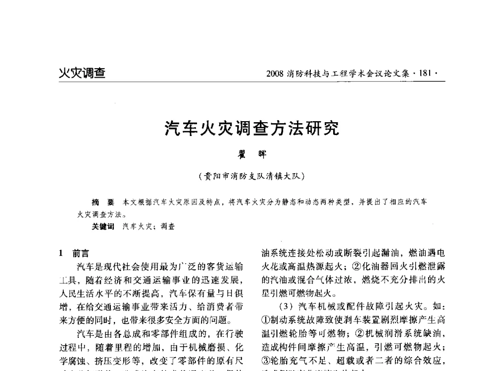 汽车火灾调查方法研究 - 2008消防科技与工程学术会议