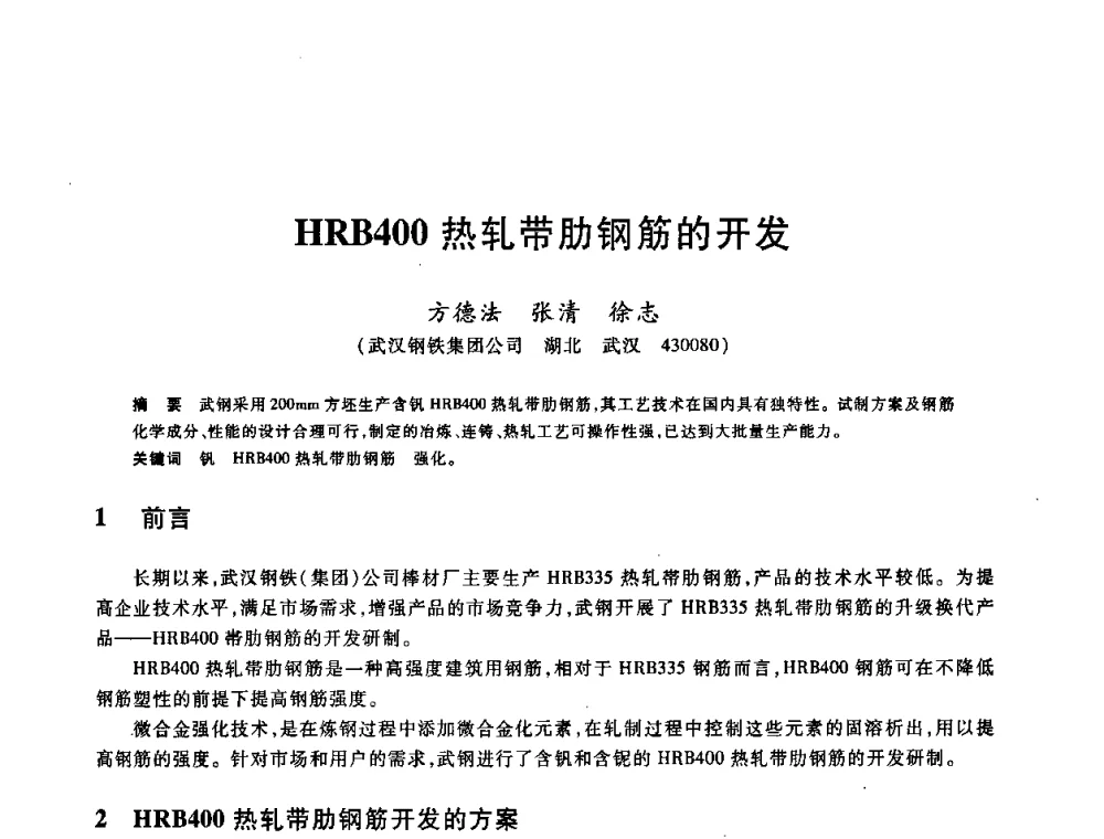 HRB400热轧带肋钢筋的开发 - 2009全国建筑钢筋生产、设计与应用技术交流研讨会