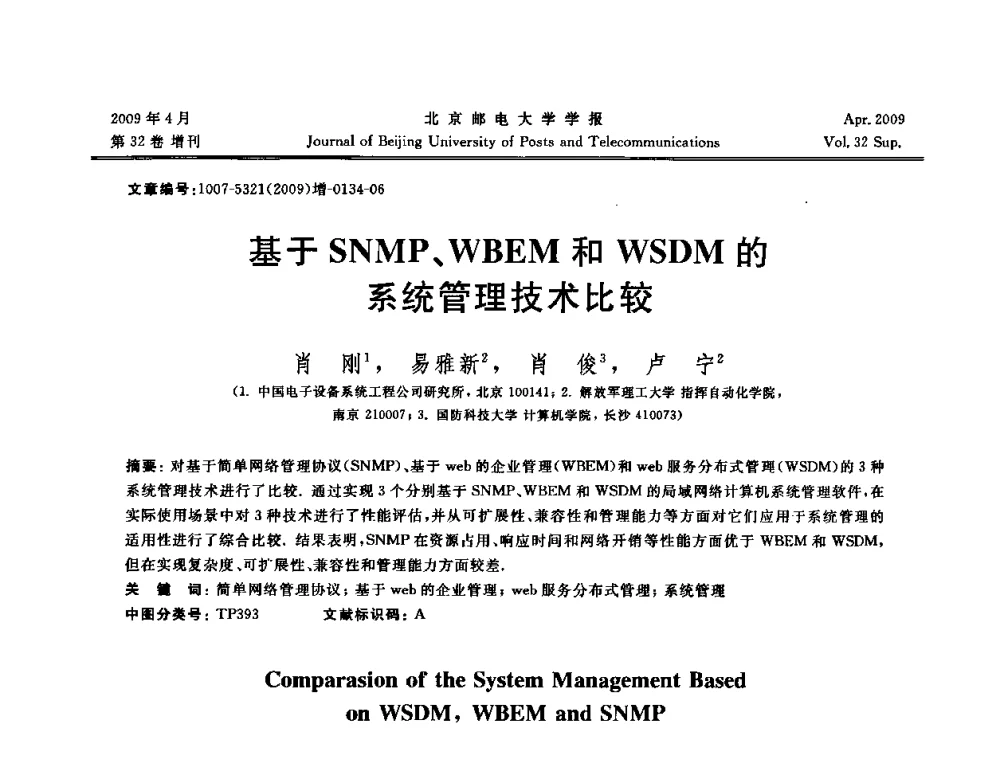 基于SNMP、WBEM和WSDM的系统管理技术比较 - 2009年全国通信软件学术会议