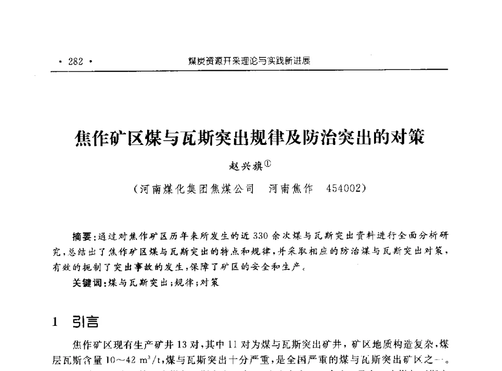 焦作矿区煤与瓦斯突出规律及防治突出的对策 - 河南理工大学能源科学与工程学院“百年采矿发展论坛”