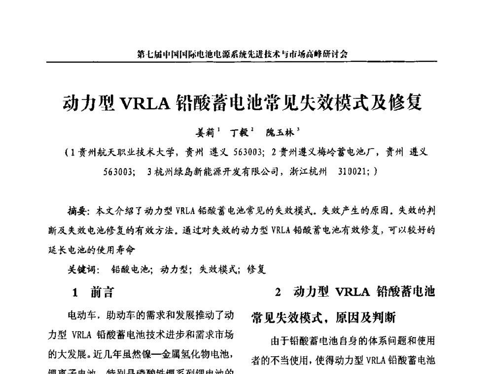动力型VRLA铅酸蓄电池常见失效模式及修复 - 第七届中国国际电池电源系统先进技术与市场高峰研讨会