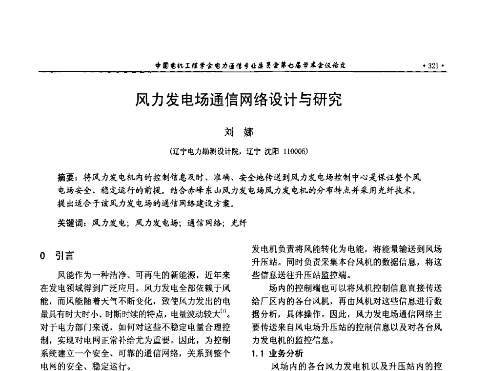 风力发电场通信网络设计与研究 - 中国电机工程学会电力通信专业委员会第七届学术会议