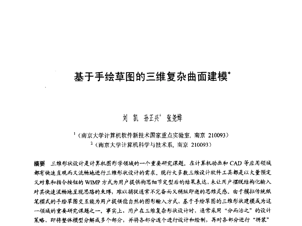 基于手绘草图的三维复杂曲面建模 - 第六届智能CAD与数字娱乐学术会议