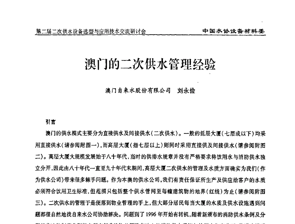 澳门的二次供水管理经验 - 中国水协设备材料委第二届二次供水设备选型与应用技术交流研讨会