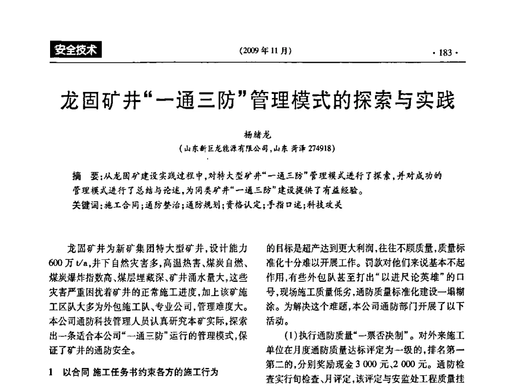 龙固矿井“一通三防”管理模式的探索与实践 - 第三届全国煤矿安全生产论坛