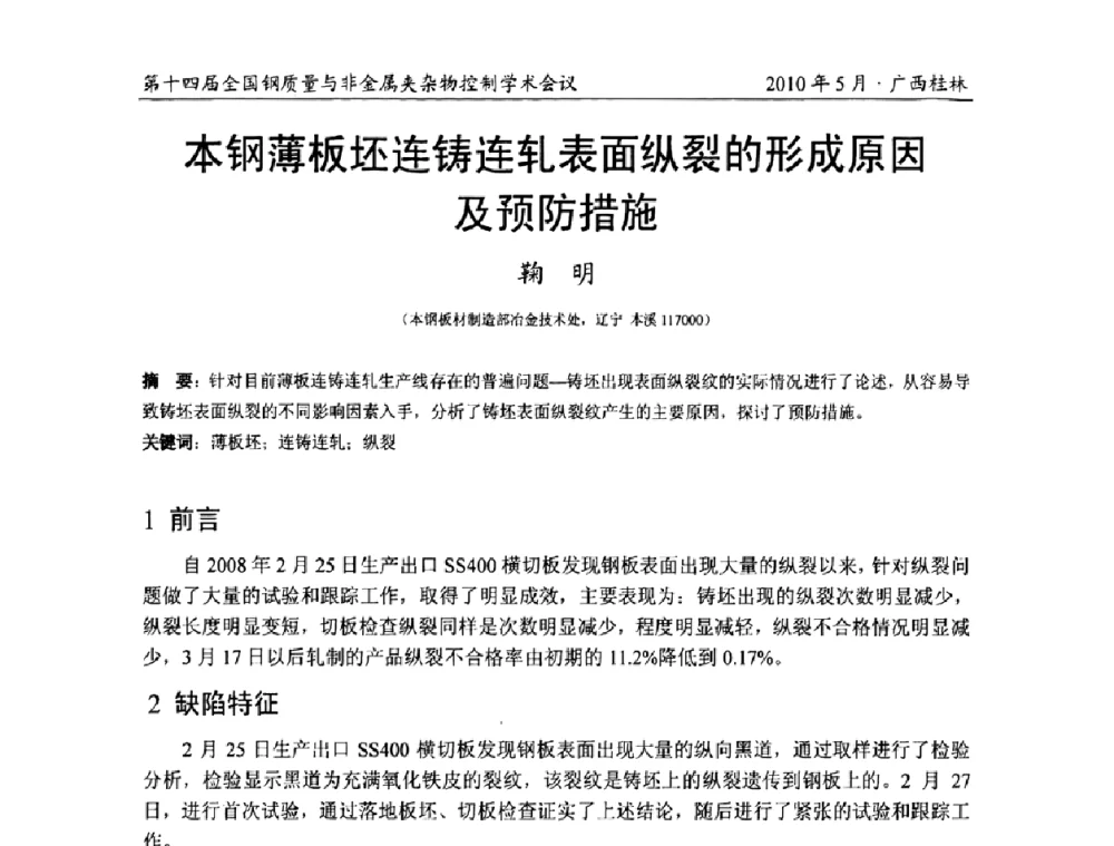 本钢薄板坯连铸连轧表面纵裂的形成原因及预防措施 - 第十四届全国钢质量与非金属夹杂物控制学术会议
