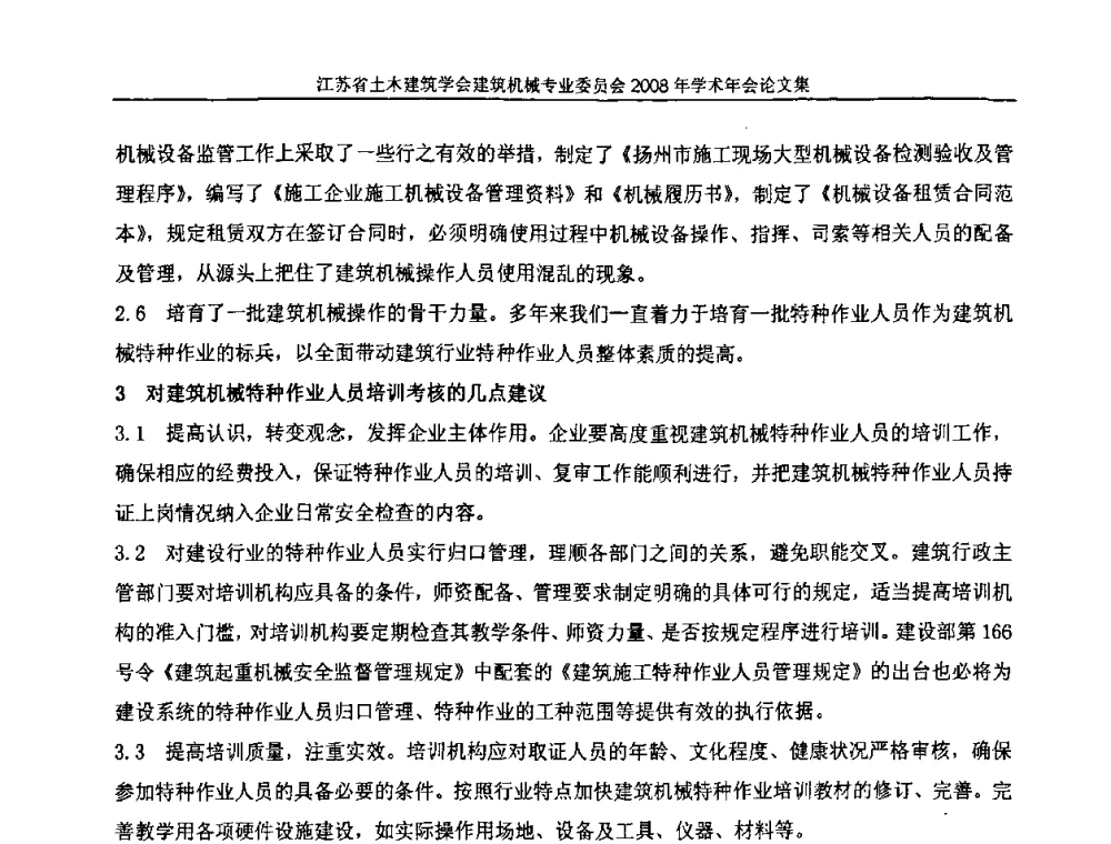 浅议新形式下建筑企业安全生产管理工作 - 江苏省土木建筑学会建筑机械专业委员会2008年学术年会