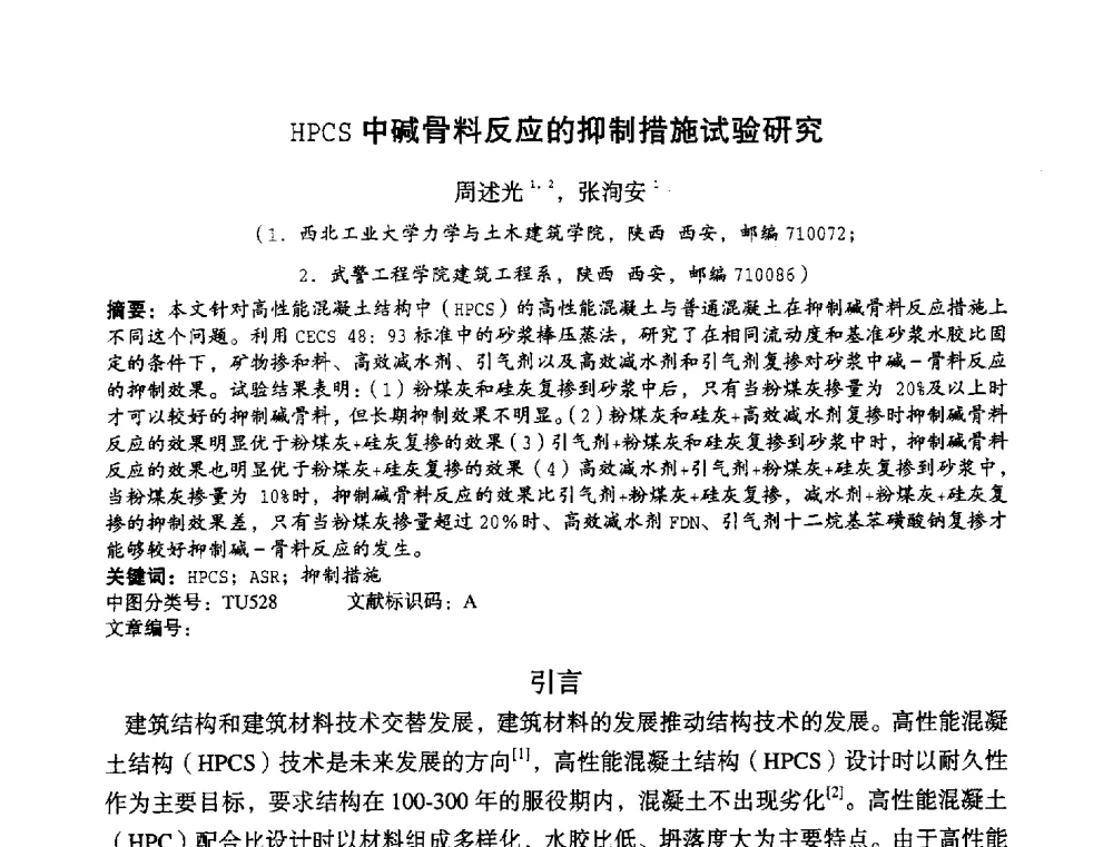 HPCS中碱骨料反应的抑制措施试验研究 - 中国硅酸盐学会2010年混凝土与水泥制品学术讨论会