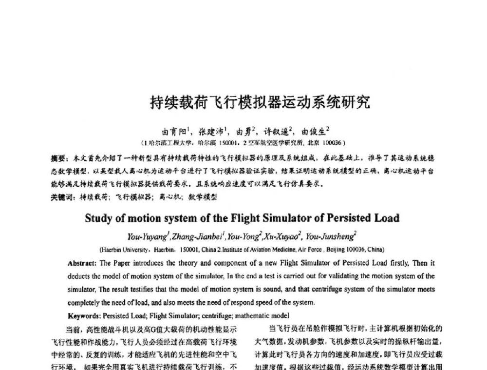 持续载荷飞行模拟器运动系统研究 - 第七届全国仿真器学术会议