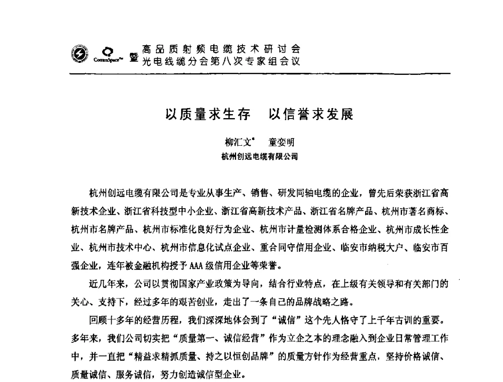 以质量求生存 以信誉求发展 - 高品质射频电缆技术研讨会暨光电线缆分会第八次专家组会议