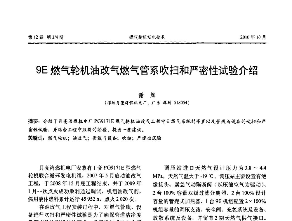 9E燃气轮机油改气燃气管系吹扫和严密性试验介绍 - 中国电机工程学会燃汽轮机发电专业委员会2010年年会
