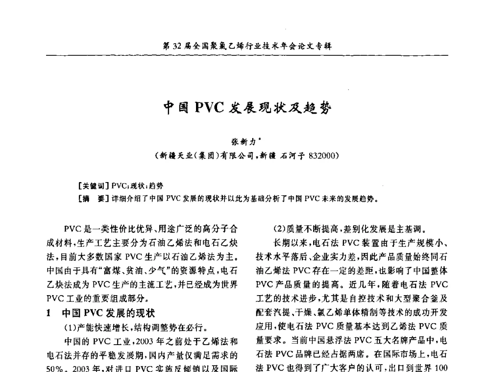 中国PVC发展现状及趋势 - 第32届全国聚氯乙烯行业技术年会暨第2届“佳华杯”论文交流会