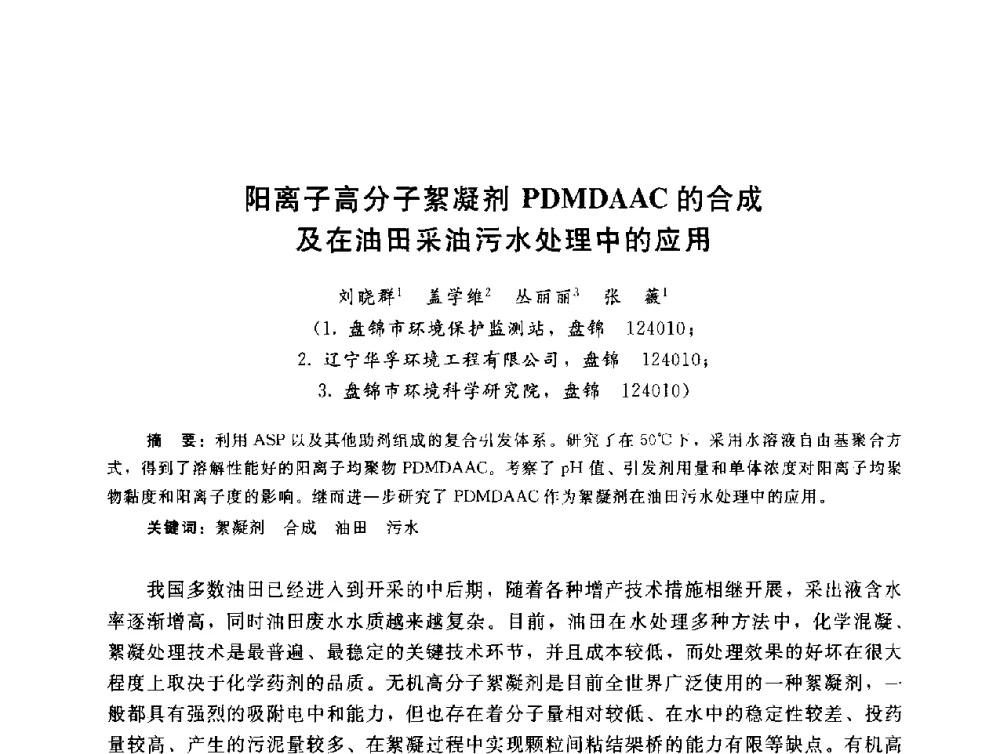 阳离子高分子絮凝剂PDMDAAC的合成及在油田采油污水处理中的应用 - 辽宁省环境科学学会2009年学术年会