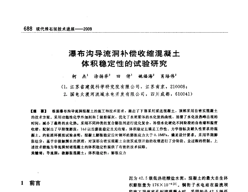 瀑布沟导流洞补偿收缩混凝土体积稳定性的试验研究 - 第一届堆石坝国际研讨会