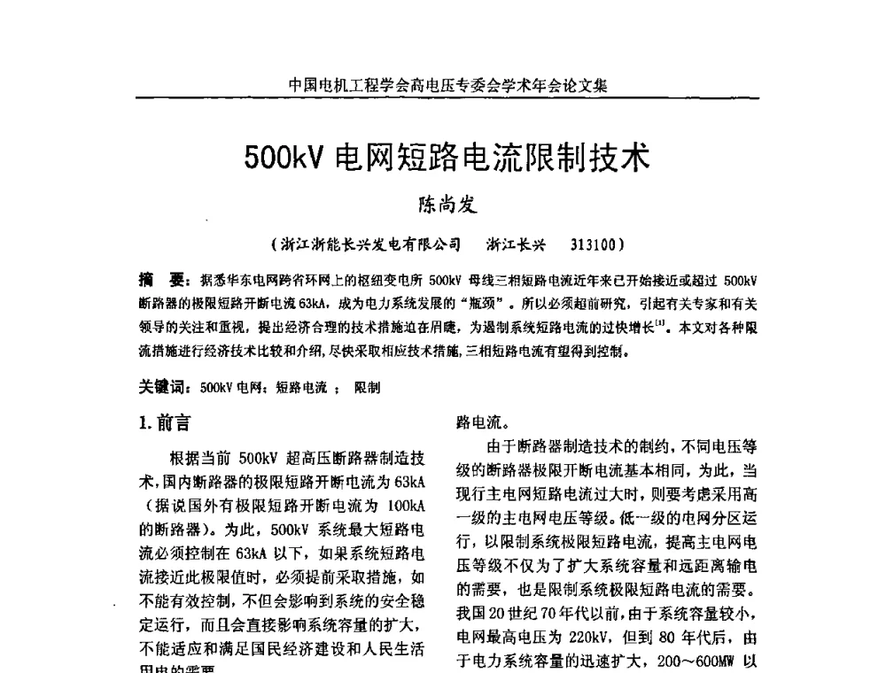 500kV电网短路电流限制技术 - 中国电机工程学会高电压专业委员会2009年学术年会
