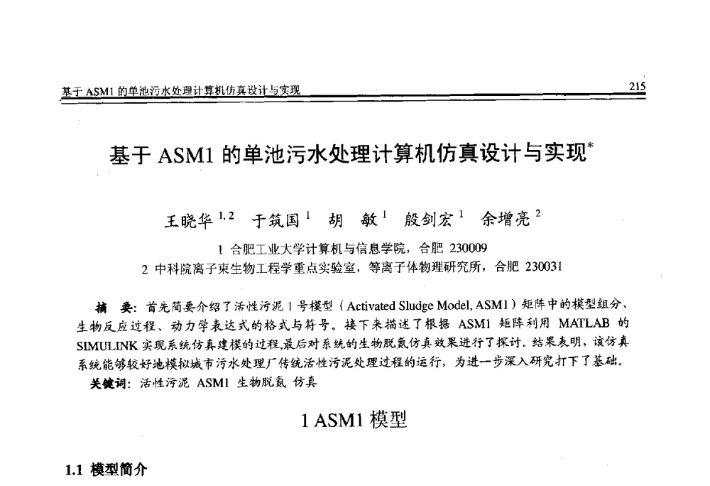 基于ASM1的单池污水处理计算机仿真设计与实现 - 全国第21届计算机技术与应用(CACIS)学术会议
