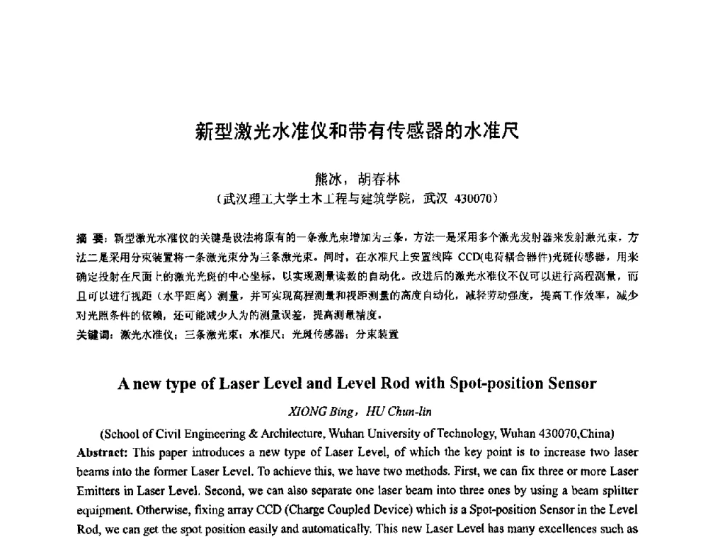新型激光水准仪和带有传感器的水准尺 - 首届湖北省土木工程与建筑学专业大学生科技创新论坛