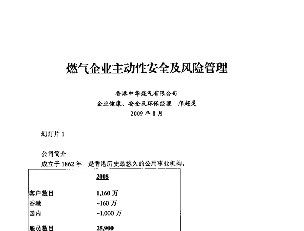 燃气企业主动性安全及风险管理 - 中国城市燃气协会安全管理工作经验交流会