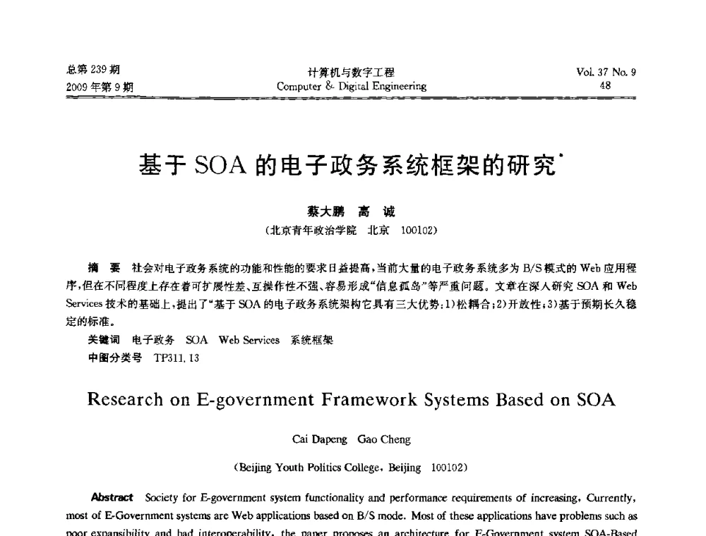 基于SOA的电子政务系统框架的研究 - 第六届全国Web信息系统及其应用学术会议、第四届全国语义Web与本体论学术研讨会、第三届全国电子政务技术及应用学术研讨会